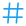 hashtag